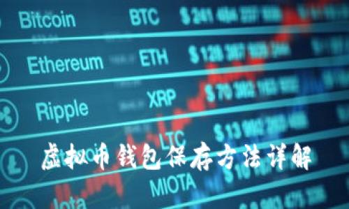 虚拟币钱包保存方法详解