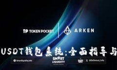 如何开发USDT钱包系统：全