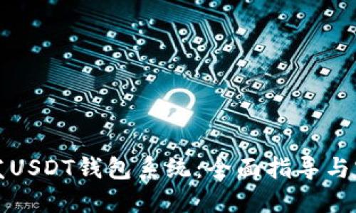 如何开发USDT钱包系统：全面指导与实用方法