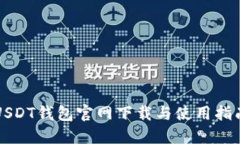 USDT钱包官网下载与使用指
