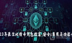 2023年最佳比特币钱包推荐