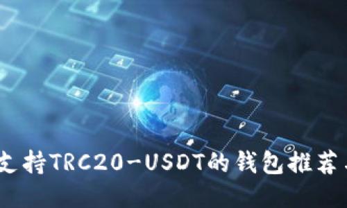 : 2023年支持TRC20-USDT的钱包推荐与使用指南