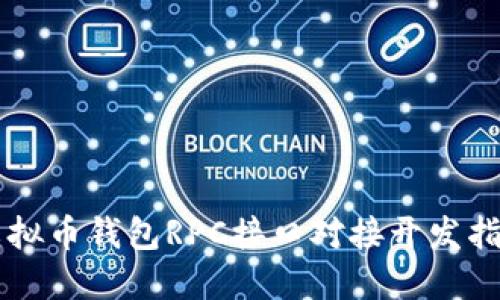 虚拟币钱包RPC接口对接开发指南