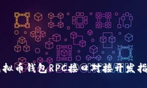 虚拟币钱包RPC接口对接开发指南