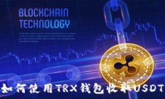   如何使用TRX钱包收取US