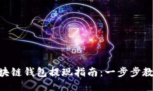 : Gofun区块链钱包提现指南：一步步教你轻松提款