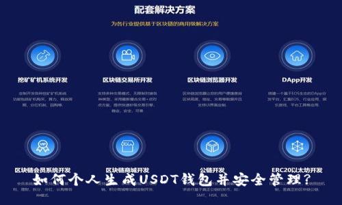 如何个人生成USDT钱包并安全管理?