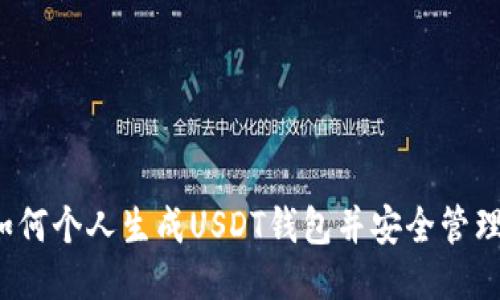 如何个人生成USDT钱包并安全管理?