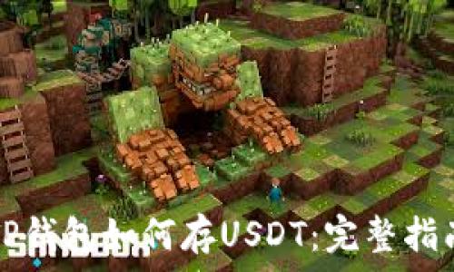  
TP钱包如何存USDT：完整指南