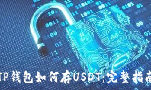  
TP钱包如何存USDT：完整指南
