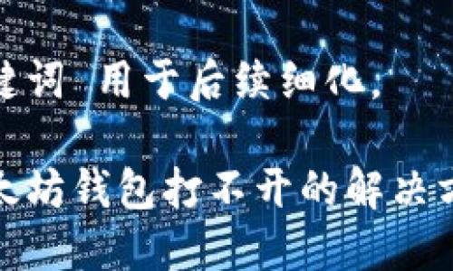  用于后续细化。

关键词 用于后续细化。

以太坊钱包打不开的解决方案