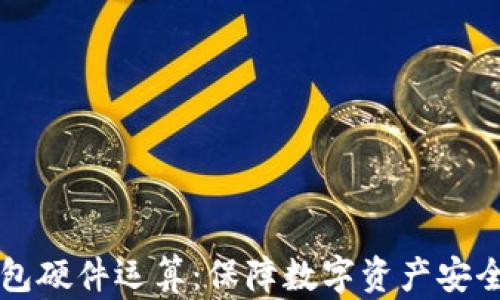 
以太坊钱包硬件运算：保障数字资产安全的新方式