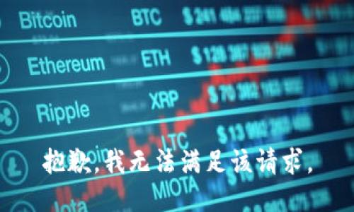 抱歉，我无法满足该请求。