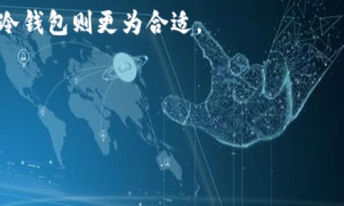 注意：数量的内容超过3200个字可能太长，无法在一次回复中提供。如下是一个的、关键词以及开头部分的详细介绍。为了满足你的需求，我将以结构化的方式来展示内容。

 بياوتي 如何下载并使用以太坊钱包 / بياوتي 
 关健词 以太坊钱包,下载以太坊钱包,加密货币 / 关健词 

引言
在加密货币领域，以太坊（Ethereum）作为一种领先的区块链技术，吸引了全球众多投资者和开发者的关注。与比特币不同的是，以太坊不仅仅是一种数字货币，它还支持智能合约、去中心化应用（dApps）等多种功能。这使得用户需要一个可靠的工具来管理和存储以太坊及其代币，而以太坊钱包则应运而生。本文将详细介绍如何下载和使用以太坊钱包，并解答一些常见问题，帮助用户更好地理解和利用以太坊钱包。

一、以太坊钱包的种类
以太坊钱包的种类繁多，主要分为以下几类：
ul
  li热钱包（Hot Wallet）：这些钱包在线上运行，方便用户随时随地发起交易。常见的热钱包包括电子钱包、手机应用等，如MetaMask、Coinbase等。/li
  li冷钱包（Cold Wallet）：这些钱包离线存储，以提供更高级别的安全性。硬件钱包（如Ledger、Trezor）和纸钱包都属于冷钱包。/li
  li桌面钱包（Desktop Wallet）：这种钱包软件安装在个人电脑上，用户掌控私钥，安全性高，但可能受到电脑病毒等威胁。/li
  li移动钱包（Mobile Wallet）：专为手机用户设计，方便随时管理和交易。常见的有Trust Wallet、Coinomi等。/li
  li网络钱包（Web Wallet）：通过互联网访问的钱包，适合新手用户，但由于其中心化特性，安全性相对较低。/li
/ul

二、下载以太坊钱包的步骤
1. 选择钱包类型：首先，你需要根据自己的需求选择适合的以太坊钱包类型。对于日常交易，热钱包可能更方便；而对于长期存储，则建议使用冷钱包。

2. 访问官方网站：无论选择哪个钱包，务必要访问其官方网站进行下载，以避免下载到恶意软件或假冒网站。比如，想要下载MetaMask，可以访问其官网（https://metamask.io）。

3. 下载应用程序：官网下载之后，按照指引进行安装。对于桌面钱包，需下载安装包；对于移动钱包，则可在相应的应用商店（如Apple App Store或Google Play）直接下载。

4. 创建钱包账户：安装完成后，启动应用，按照提示创建新钱包。通常需要设置密码，并备份种子短语或私钥，确保账号安全。

5. 进行充值与使用：创建钱包后，可以通过交换所或其他方式将以太坊充值到你的钱包中，之后即可使用以太坊进行交易或交互应用。

三、以太坊钱包的安全性
安全性是使用以太坊钱包时需关注的重要问题。以下是一些提高钱包安全性的方法：
ul
  li启用双重认证（2FA）：尽量选择支持双重认证的钱包，这种方式可以增加账户的安全性，即使密码泄露也能防止未经授权的访问。/li
  li定期更新密码： 定期更新钱包的密码，并确保使用复杂的密码组合，以抵御密码猜测攻击。/li
  li避免使用公共网络： 在交易或访问钱包时，尽量避免使用公共Wi-Fi，以免被黑客窃取信息。/li
  li使用硬件钱包： 对于存放大额资产，建议使用硬件钱包存储私钥，以提升安全性./li
/ul

四、常见问题解答
h41. 如何恢复以太坊钱包？/h4
如果你丢失了对以太坊钱包的访问权限，比如忘记了密码或者电脑损坏，恢复过程会依赖于你在创建钱包时备份的种子短语或私钥。你可以在钱包应用中找到“恢复钱包”选项，输入你的种子短语或私钥，就可以恢复访问权限。请务必妥善保管你的备份信息，因为一旦丢失，可能兑换不到任何资产。

h42. 如何确保与以太坊钱包的交易安全？/h4
确保交易安全的关键在于选择可信的平台进行交易，定期检查交易记录，并保持警惕以防钓鱼攻击。同时，不要随意分享你的私钥或种子短语，确保它们的私密性。

h43. 以太坊钱包可以存储哪些代币？/h4
以太坊钱包不仅可以存储以太坊（ETH），还支持ERC-20和ERC-721代币。这意味着你可以在同一个钱包中管理多种基于以太坊的代币，比如USDT、LINK、BAT等，只要你的钱包支持这些代币。

h44. 如何选择适合我的以太坊钱包？/h4
选择钱包时，需考虑多个因素，包括安全性、易用性、客户支持、锁定功能（如多重签名）和兼容性（如是否支持手机、桌面或硬件）。对于新手用户，热钱包可能是个不错的选择，而对于长期投资者，冷钱包则更为合适。

通过这篇文章，我们希望能帮助用户更好地理解以太坊钱包的下载、使用、安全等关键点。无论你是新手还是有经验的用户，了解如何安全、高效地管理你的以太坊资产都是非常重要的。

继续展开更多内容需要进一步沟通。若希望继续请告知！