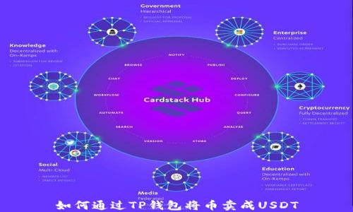 
如何通过TP钱包将币卖成USDT