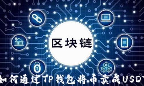 
如何通过TP钱包将币卖成USDT
