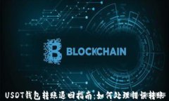 USDT钱包转账退回指南：如