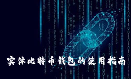 实体比特币钱包的使用指南