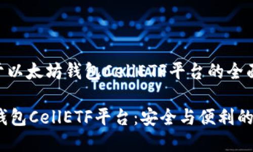 主旨：关于以太坊钱包CellETF平台的全面分析

 以太坊钱包CellETF平台：安全与便利的完美结合
