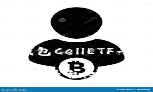 主旨：关于以太坊钱包CellETF平台的全面分析

 以太坊钱包CellETF平台：安全与便利的完美结合
