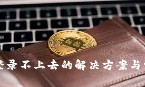 比特币钱包登录不上去的解决方案与常见问题分析