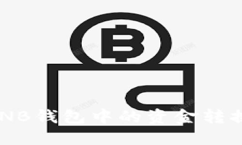 如何将BNB钱包中的资金转换为USDT