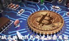 聊城区块链钱包开发的费