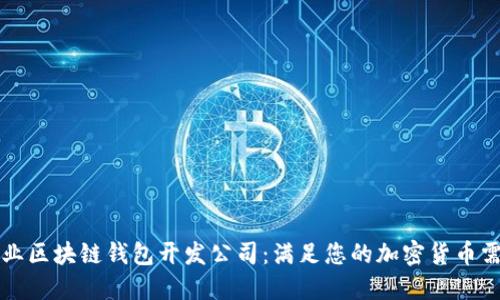 专业区块链钱包开发公司：满足您的加密货币需求