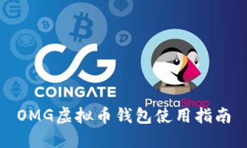 OMG虚拟币钱包使用指南