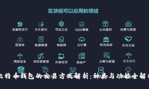 比特币钱包的交易方式解析：种类与功能全解析