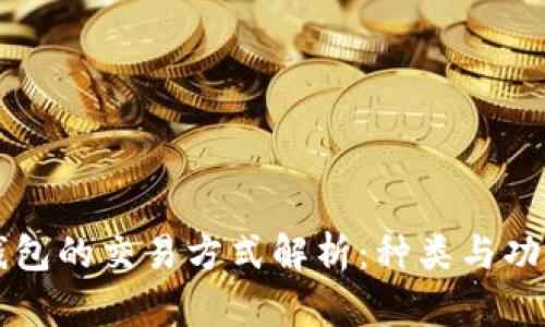 比特币钱包的交易方式解析：种类与功能全解析