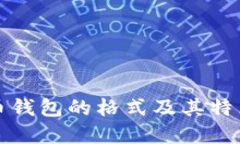 比特币钱包的格式及其特