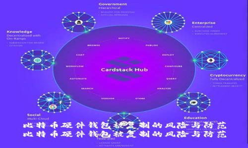 比特币硬件钱包被复制的风险与防范
比特币硬件钱包被复制的风险与防范