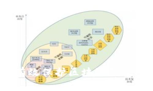 如何有效保护区块链钱包隐私？