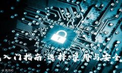 比特币钱包入门指南：选