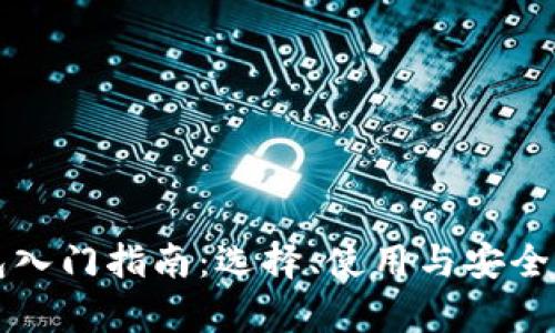 比特币钱包入门指南：选择、使用与安全性全面解析