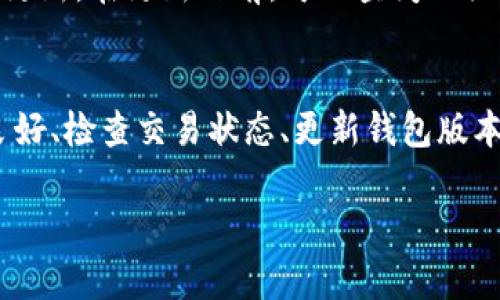   在TP钱包中没有USDT的原因及解决方案 / 
 guanjianci TP钱包, USDT, 数字货币 /guanjianci 

在数字货币日益普及的今天，TP钱包作为一种流行的数字资产管理工具，受到越来越多用户的青睐。然而，许多人在使用TP钱包时可能会遇到没有USDT（Tether）的情况。这种情况可能会让人感到困惑甚至沮丧。在本文中，我们将详细探讨在TP钱包中没有USDT的各种原因，以及如何有效地解决这些问题。

一、USDT的基本概念
USDT，即Tether，是一种与美元挂钩的稳定币，其价值通常与美元保持1:1的比例。USDT作为一种稳定币，旨在为数字货币交易提供更稳定的价值，因此在交易所和钱包中备受欢迎。USDT不仅可以用于交易、投资，还可以用作其他数字资产的交换媒介。

二、TP钱包的功能与特点
TP钱包是一款功能强大的数字资产钱包，用户可以在其中存储、转账和交易各种数字货币，包括比特币、以太坊和USDT。TP钱包的安全性和便捷性使其成为用户的热门选择。值得一提的是，TP钱包的用户界面友好，支持多种语言，方便全球用户使用。

三、在TP钱包中没有USDT的原因
在使用TP钱包时，如果发现没有USDT，可能有多种原因。以下是一些常见情况：
ul
listrong1. 钱包未添加USDT资产：/strongTP钱包支持多种数字资产，用户需要手动添加自己想要的特定资产，如果没有添加USDT，钱包中自然不会显示。/li
listrong2. 网络连接问题：/strongTP钱包需要稳定的网络连接来获取最新的资产信息。如果网络连接不畅，可能导致未能正确显示USDT余额。/li
listrong3. 交易未完成：/strong如果用户最近进行了USDT的转账或交易，但交易尚未成功确认或完成，USDT将不会显示在钱包中。/li
listrong4. 钱包版本问题：/strong有时候，TP钱包没有及时更新到最新版本，可能导致部分功能不正常，如USDT显示问题。/li
listrong5. 账户问题：/strong如果用户的TP钱包账户存在问题，例如被冻结或被盗用，也可能影响USDT的显示。/li
/ul

四、如何解决TP钱包中没有USDT的问题
针对上述各种情况，可以采取以下措施解决在TP钱包中没有USDT的问题：
ul
listrong1. 添加USDT资产：/strong打开TP钱包，进入资产管理界面，寻找USDT，并点击添加，这样USDT便会出现在你的余额中。/li
listrong2. 检查网络连接：/strong确认网络稳定，尝试刷新TP钱包，确保能够获取最新的资产信息。/li
listrong3. 检查交易状态：/strong在交易历史中查看最近的USDT转账记录，确认交易状态。如果交易未完成，可以耐心等待，或者联系客服询问情况。/li
listrong4. 更新钱包版本：/strong确保TP钱包是最新版本，如果不是，可以去应用商店下载并安装更新版本，提高钱包的兼容性和稳定性。/li
listrong5. 联系客服：/strong如果以上方法都无法解决问题，可以联系客服寻求帮助，详细描述问题并提供相关信息。/li
/ul

相关问题Q
						</div>
						
					</div>
					
				</div>
				<div class=