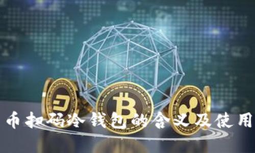 比特币扫码冷钱包的含义及使用详解