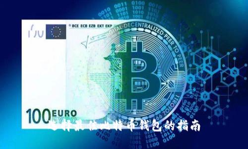 选择最佳比特币钱包的指南