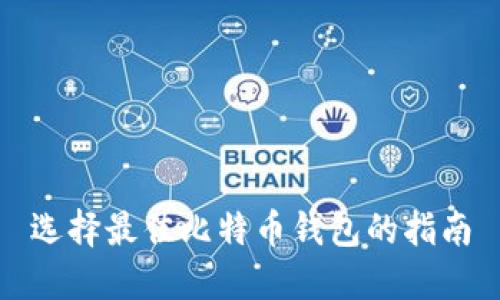 选择最佳比特币钱包的指南