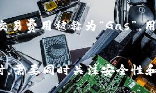 biao ti/biao ti区块链钱包的诞生与发展/biao ti

区块链, 钱包, 加密货币/guanjianci

在过去的十几年里，区块链技术以其去中心化、安全性和透明性，引发了各行业的革命。特别是在加密货币的兴起过程中，区块链钱包扮演着至关重要的角色。本文将详细探讨区块链钱包的诞生、发展历程以及未来的趋势，并回答一些关于区块链钱包的相关问题。

区块链钱包的基本概念
区块链钱包是一种可以存储、接收和发送加密货币的工具。与传统的钱包不同，区块链钱包不存储实际的货币，而是存储数字资产的公钥和私钥。公钥相当于一个账户地址，用户可以将其分享给其他人以接收资金；而私钥则是加密资产的控制权凭证，只有拥有私钥的用户才能访问和管理自己的加密货币。

区块链钱包的起源
区块链钱包的诞生可以追溯到比特币的推出。2009年，中本聪创造了比特币，并同时发布了第一个钱包软件。这款比特币钱包是一种桌面钱包，用户可以通过其软件来生成自己的比特币地址，进行交易。最初，这些钱包仅能处理比特币，因为那时并没有其他的加密货币。当时的用户主要是在技术圈内，通过矿机挖矿来获得比特币，钱包的功能相对简单。

随着越来越多的加密货币的相继推出，区块链钱包开始逐步发展。为了满足用户日益增加的需求，钱包的种类也开始繁多起来。例如，除了桌面钱包，还有手机钱包、在线钱包和硬件钱包等。同时，钱包的安全性和用户友好性也成为了开发者关注的重点。

区块链钱包的发展历程
自比特币钱包诞生以来，区块链钱包经历了几个重要的发展阶段：

1. **基础钱包的出现**：早期的钱包功能相对简单，用户可以发送和接收比特币。但这款钱包并不支持其他币种，且用户体验较差。

2. **多币种钱包的兴起**：随着以太坊、莱特币等其他加密货币的崛起，多币种钱包应运而生。用户可以在一个钱包中管理多种加密资产，这极大地方便了用户。

3. **硬件钱包的出现**：为了提升安全性，硬件钱包开始逐渐流行。用户可以将私钥存储在一个与互联网隔离的设备中，这大大降低了被黑客攻击的风险。

4. **去中心化钱包的发展**：随着DeFi和NFT等新兴趋势的崛起，去中心化钱包（如MetaMask、Trust Wallet等）的需求也不断增加。这些钱包允许用户自主掌控私钥，增强了用户的资产安全性。

区块链钱包的安全性问题
在许多用户担心的加密货币安全问题上，钱包的安全性是一个至关重要的因素。黑客攻击、用户操作失误等因素会导致资产的损失。因此，用户在选择钱包时需要考虑多种安全措施，如两步验证、冷存储、钱包备份等。

区块链钱包的未来趋势
区块链钱包的未来趋势主要集中在以下几个方面：

1. **用户体验的**：随着更多普通用户的加入，钱包的用户界面和交互设计将变得越来越重要。的设计将吸引更多用户使用。这包括简化交易流程，提供清晰的交易信息等。

2. **安全措施的提升**：未来的钱包安全措施将更加智能化。例如，通过生物识别技术和智能合约自动化的安全检测来增强安全性。

3. **与金融系统的整合**：随着加密货币的合法化，未来的钱包可能会与传统金融系统进行更深入的整合，比如提供更便捷的法币充值功能等。

4. **NFT和DeFi的支持**：钱包将会逐步支持更多的数字资产类型，包括NFT和各种DeFi协议。这将为用户带来更多的使用场景。

常见问题解答

1. 什么是区块链钱包的类型？
区块链钱包主要分为以下几种类型：
1. **热钱包**：在线钱包，随时可用，用户可以方便地进行交易。常见的如交易所钱包、手机钱包等。缺点是相对不够安全，容易受到黑客攻击。
2. **冷钱包**：离线存储钱包，适合长时间持有加密资产的用户。常见的有硬件钱包（如Ledger和Trezor）和纸钱包。冷钱包安全性高，但相对不方便日常交易。
3. **桌面钱包**：用户需要下载软件在本地设备上管理自己的资产。安全性较强，但也需要用户注意备份和安全设置。
4. **移动钱包**：专为手机用户设计，方便用户在任何地方进行交易，常用的有Trust Wallet等。

2. 如何选择安全可靠的区块链钱包？
选择安全可靠的钱包时，可以考虑以下几个方面：
1. **资产的存储方式**：选择支持冷存储的钱包，如硬件钱包，能有效避免黑客攻击。
2. **私钥管理**：确保你的私钥只有你自己掌控，选择不托管私钥的钱包，避免第三方的安全风险。
3. **社区和口碑**：查看钱包的用户反馈和社区支持，选择使用较多、口碑良好的钱包。
4. **安全措施**：钱包是否提供两步验证、生物识别、备份功能等，这些都是评估钱包安全性的因素。

3. 区块链钱包中的私钥和公钥是如何工作的？
在区块链钱包中，公钥和私钥是加密货币交易的核心。公钥是通过私钥生成的，用户可以将公钥分享给他人接收资金。转换过程是基于复杂的数学算法，确保了安全性。
私钥是用户的宝贵资产，只有用户知晓，任何拥有私钥的人都可以控制相应地址的资金。因此，用户必须妥善保存私钥，避免泄露。
公钥的作用类似于银行卡号，所有人都可以看到，但不具备完全的控制权。而私钥则类似于密码，只有持有者才能使用。确保私钥安全的最佳方法是使用硬件钱包或冷钱包。

4. 区块链钱包如何处理交易费用？
交易费用是每笔交易中都会产生的一个重要成本。在区块链上，每个交易都需要通过矿工的验证，矿工会依照交易费用的高低来决定是否优先处理这笔交易。 
不同区块链对待交易费用的规则各有不同。如比特币网络的交易费用主要由用户自己设置，用户可以选择支付更高的费用以加快交易确认速度。而在以太坊网络，交易费用被称为“Gas”，用户需要根据网络的负载情况来设置。 
了解交易费用的计算方式对用户来说非常重要，因为这会影响到用户的收益。为了确保交易的顺利进行，用户可以参考网络当前的交易费用水平，设置合适的费用。

总之，区块链钱包随着加密货币的发展而不断演进，从最初的单一比特币钱包，到如今多功能、多币种的综合管理工具，其重要性不言而喻。用户在选择和使用钱包时，需要同时关注安全性和便利性，以便在这个不断变化的数字资产世界中获得最佳体验。