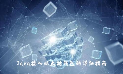 Java接入以太坊钱包的详细指南