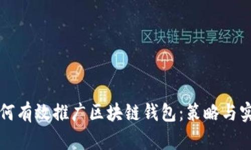 如何有效推广区块链钱包：策略与实践