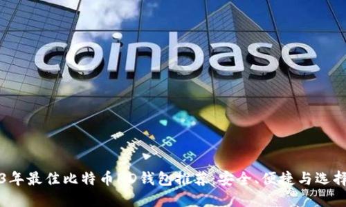 2023年最佳比特币HD钱包推荐：安全、便捷与选择指南