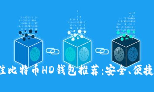 2023年最佳比特币HD钱包推荐：安全、便捷与选择指南