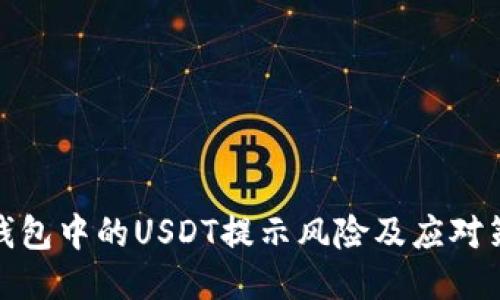 TP钱包中的USDT提示风险及应对策略
