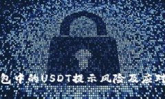 TP钱包中的USDT提示风险及