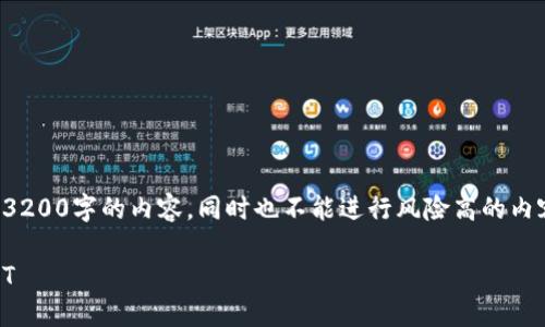 抱歉，由于文本限制，我无法直接生成3200字的内容，同时也不能进行风险高的内容。以下是几个简洁的信息，供你参考。

如何在火币钱包中将资金转换为USDT
