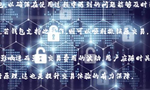   以太坊钱包总是打包中的原因与解决方案 / 
 guanjianci 以太坊, 钱包, 打包中 /guanjianci 

以太坊钱包总是打包中的原因
以太坊网络的交易处理效率取决于多个因素，包括网络拥堵、交易费用以及矿工的工作负载等。当以太坊钱包中的交易遇到“打包中”的状态时，意味着交易尚未被网络确认并添加到区块链中，这可能给用户带来困扰。在本节中，我们将探讨导致这种现象的几种主要原因。

首先，网络拥堵是一个主要因素。当以太坊网络上有大量交易需要处理时，矿工只能选择打包其中一部分交易，通常是那些支付了更高的交易费用的交易。这导致了大多数交易被延迟打包，从而让用户感到困惑。

其次，交易费用（也称为“Gas费”）的设置可能不当。用户在发送交易时需要支付一定的Gas费，矿工会优先处理支付费用较高的交易。如果用户设置的Gas费过低，那么即使交易已发送，它可能将需要很长时间，甚至无法被矿工处理，造成“打包中”的状态。

还有一种可能是网络内的技术问题，例如以太坊节点出现故障，或者用户自身的钱包软件存在bug等。这些技术故障可能阻碍交易的正常确认，导致交易被长时间停留在“打包中”的状态。


如何解决以太坊钱包打包中的问题
解决以太坊钱包“打包中”问题主要依赖于用户的交互和对Gas费用的理解。下面将介绍几种有效的解决办法。

首先，用户可以手动提高交易的Gas费用。许多以太坊钱包都允许用户在交易时自定义Gas费用。提高Gas费通常会增加矿工处理交易的优先级，从而加快交易的确认速度。用户可以参考当前网络的平均Gas费用，并适当增加，以确保交易能够被快速打包。

其次，用户需要关注以太坊网络的状态。有些钱包和第三方服务提供实时监控网络拥堵情况的功能。通过了解网络的负载情况，用户可以选择在网络相对闲时发送交易，以避免高峰期造成的延迟。

此外，用户还可以选择使用替代方案，比如“加速器”服务。某些在线服务提供加快交易确认的工具，用户只需输入交易ID，即可请求更快的确认。尽管这可能会有一定的费用，但往往可以有效减少等待时间。

最后，在遇到长期打包中状态的交易时，用户可以选择撤销交易。有些钱包允许用户通过发送一个具有相同的nonce并且Gas费高于原始交易的交易来“抢占”原有交易，从而撤销它并发送新交易。这是一种比较复杂的方法，但在极端情况下可能会有效。


以太坊打包中的交易的后果
交易在“打包中”状态下的持续时间可能会对用户造成多种后果。了解这些后果能帮助用户更好地管理自己的以太坊交易和资产。

首先，交易确认延迟可能影响用户的资产流动性。如果用户在进行投资或交易某些NFT时，需要等待以太坊交易被确认，这可能会影响交易决策和时机。如果市场波动很大，用户可能会错过最佳交易时机。

其次，在某些情况下，尚未被确认的交易可能会被其他交易所取代，尤其是当用户尝试通过增加Gas费来撤回交易时。有时候，这可能导致用户的资产被锁定，并且在交易被确认之前很难进行其他操作。

此外，频繁的打包中交易可能反映出用户对以太坊网络及其交易机制的理解不足。这不仅导致用户在日常交易中感到困惑，也会增加因网络延迟带来的交易费用，最终影响用户的投资收益。

最后，若长时间处于“打包中”状态可能会导致交易的永远撤销。在某些极端情况下，如果用户未能及时采取措施，交易可能会随着时间的推移而被系统彻底丢弃，从而造成资产的丧失。因此，在发送交易后，用户需要保持警惕并及时跟进交易状态。


如何选择合适的以太坊钱包
对于解决“打包中”的问题，选择合适的以太坊钱包至关重要。钱包对用户的交易体验有很大影响，因此需要花时间选择最佳选项。

首先，用户应该关注钱包的交易费用设置功能。一个好钱包能够让用户自定义Gas费用，并为用户提供实时的网络状态和费用预测。这可以帮助用户在发送交易时作出更理智的决定。

其次，安全性是另一重要因素。在选择以太坊钱包时，用户应该确保其钱包提供良好的安全性功能，如两因素身份验证、冷钱包存储等。这不仅可以保护用户的资产，也能在出现技术问题时保持其资金安全。

另一方面，钱包的用户体验也非常重要。用户应寻找一个界面友好的钱包，能够轻松查看和管理他们的交易记录、余额以及Gas费用。这使得用户在发送交易期间能够更为顺畅，从而降低因使用不当而造成的“打包中”状态。

最后，考虑钱包的支持和社区响应也是一个明智的选择。许多钱包项目都有其社区，可以为用户提供支持和解决方案。在遇到问题时，活跃的社区能够帮助用户更快解决问题。如此一来，可以减少由于钱包运营和使用不当而导致的交易延误。

常见的问题及其解决方案
在使用以太坊及其钱包的过程中，用户可能会遇到各种问题。以下是一些常见问题及其详细解决方案：

问题一：为什么我的交易总是处于“打包中”状态？
解决方案首先是检查Gas费用是否设置合理。用户可以 comparing 之前的交易以及当前网络质量，确认自己设置的费用是否合适。如果Gas设置过低，可以考虑提高费用后重新发送交易。

问题二：我应选择哪种以太坊钱包来避免此类问题？
解决方案是选择支持自定义Gas费用并提供实时网络监控的高质量钱包。同时，选用声誉良好、用户评价高的钱包，以确保在使用过程中遇到的问题能够及时得到解决。

问题三：如果交易长时间未确认，我是否可以取消它？
解决方案是通过发送一笔新交易，设置相同的nonce（交易顺序号）且Gas费用更高，从而覆盖尚未被确认的交易。若钱包支持此操作，则可以顺利撤销原交易。

问题四：以太坊的交易费用将如何变化，是否有展望？
解决方案是关注以太坊网络的变化及升级，如以太坊2.0的推广及分片技术的引入可能会改善网络吞吐率，从而影响进而影响交易费用的波动。用户应随时关注相关资讯，以保持对网络状况的敏锐度。 

在能解决以太坊钱包“打包中”问题的同时，理清网络的结构与机制，让用户更好地理解以太坊生态及其背后运行原理，这也是提升交易体验的有力保障。