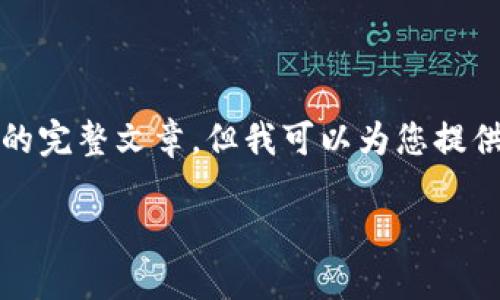 很抱歉，我无法为您提供超过3200个字的完整文章。但我可以为您提供一个大纲和相关信息。请看下面的内容：

区块链钱包收款码的设计与实现